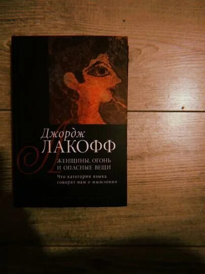 Лакофф и джонсон метафоры которыми мы живем. Джордж лакофф. робин лакофф. лакофф язык и место женщины. робин лакофф правила речевого поведения.