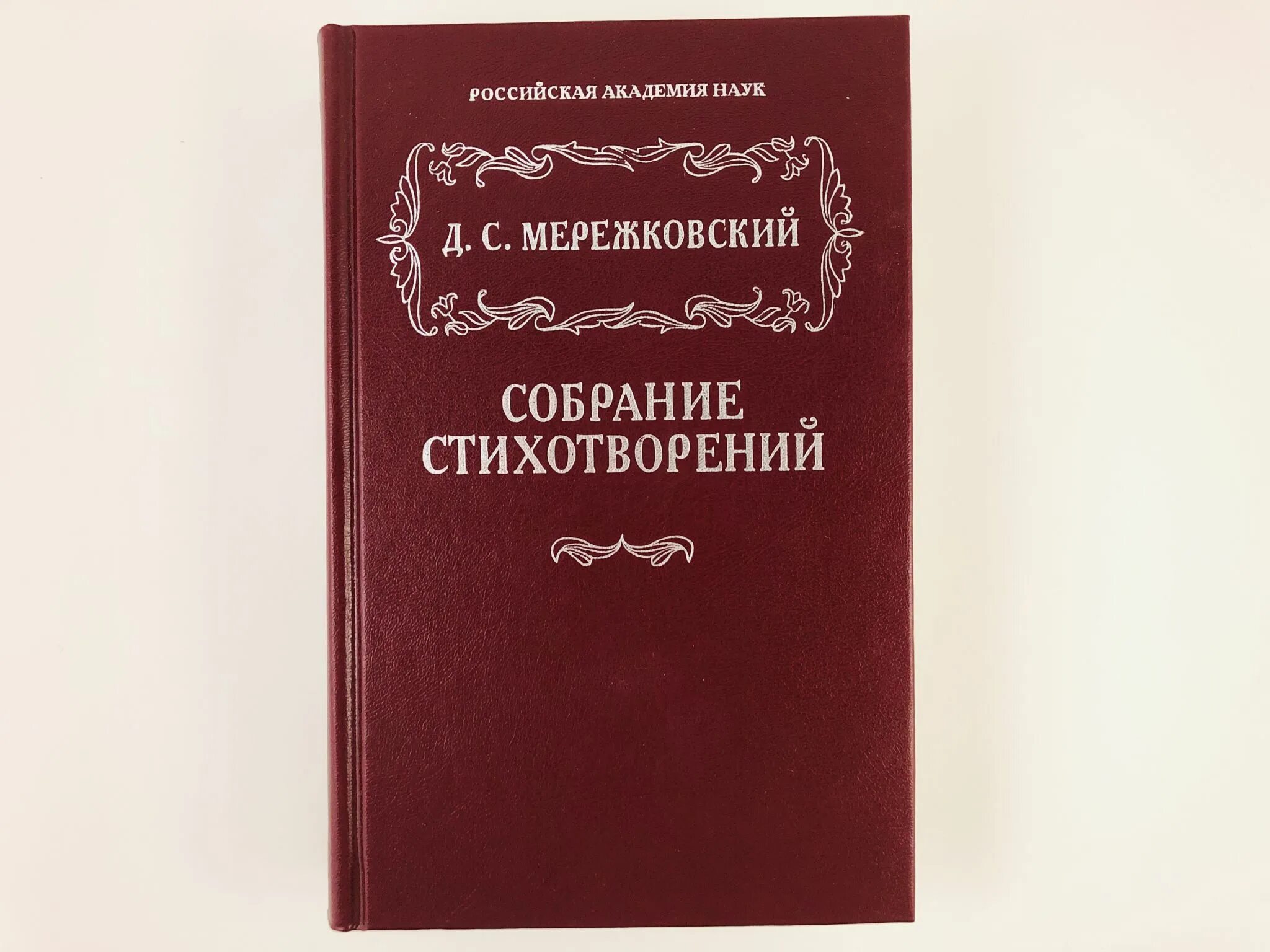 Сборник стихов мережковского