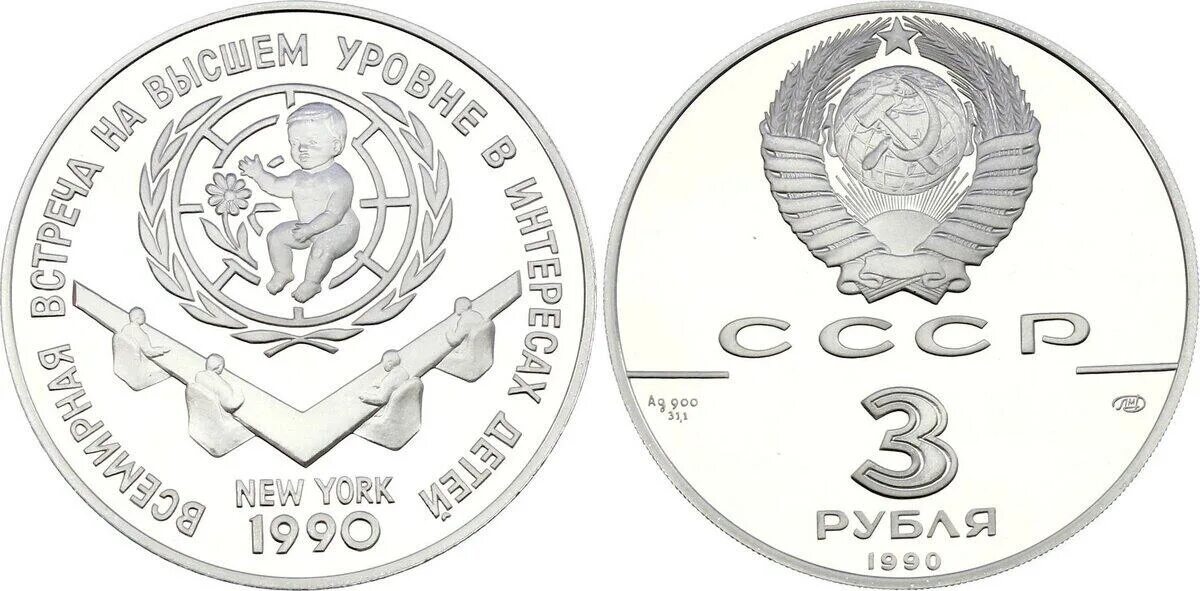 1 2 3 рубля. 3 Рубля 1990 года. 3 Рубля СССР. СССР 3 рубля 1990 цена.