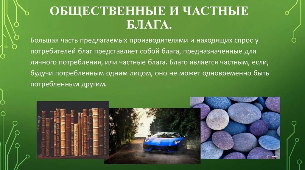 Благородное благо. Благи частные и общественные. Частые и общественные блага. Частные и общественные блага примеры. Экономические блага частные и общественные.