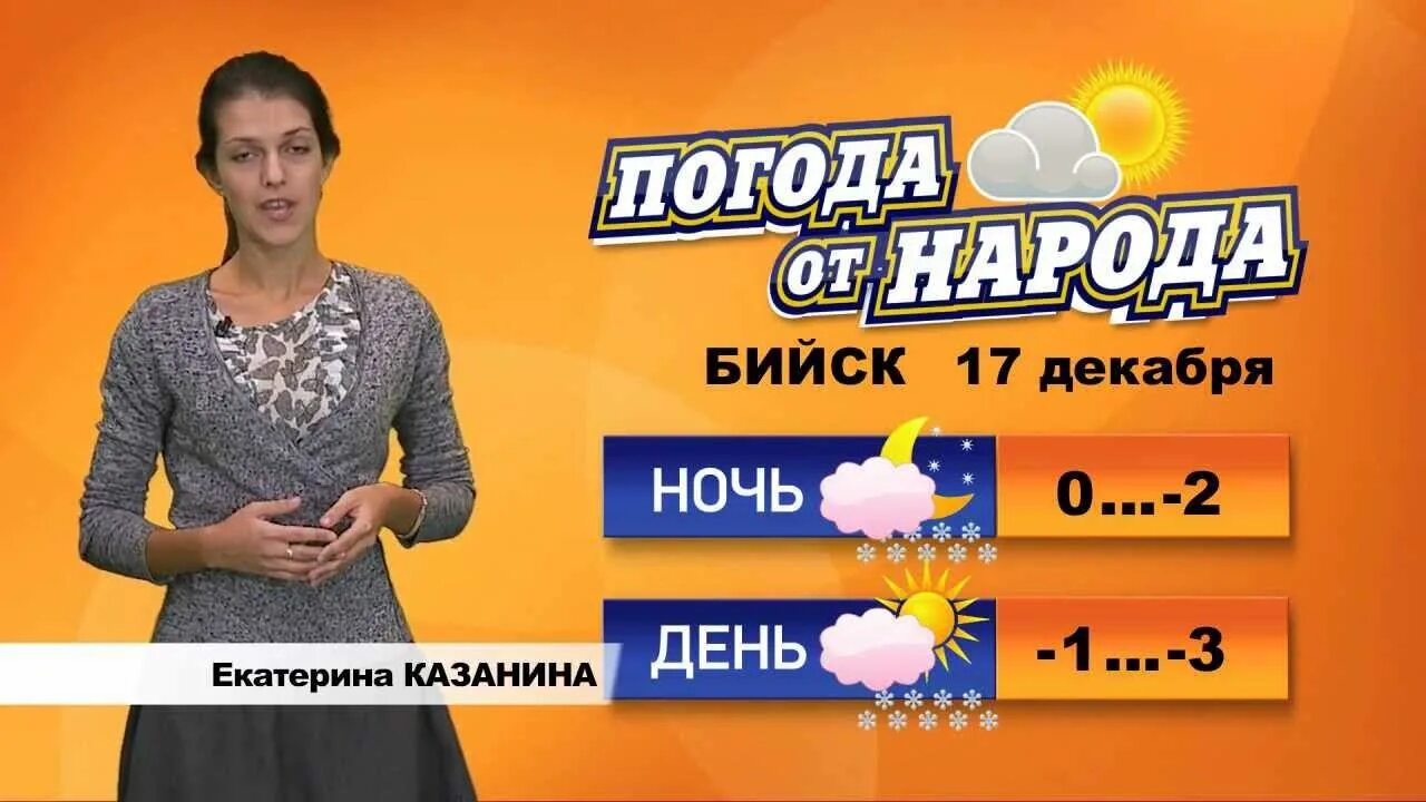 Погода в Бийске. Погода в Бийске на сегодня. Погода в Бийске на 3. Бийск ветер.