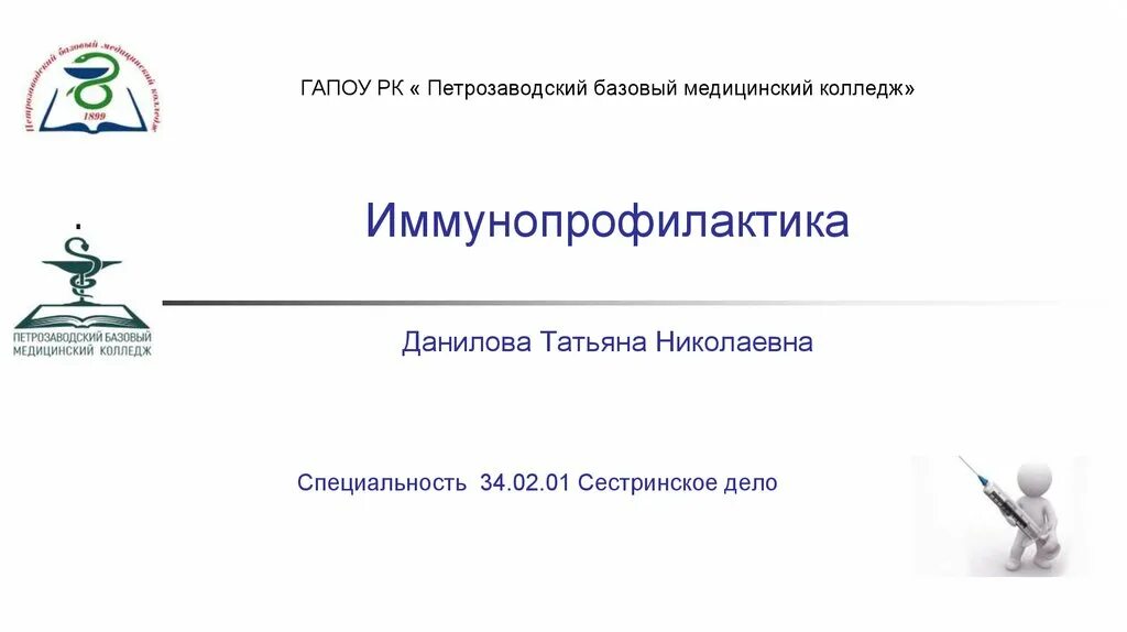 Петрозаводск медицинский колледж сайт. Петрозаводский базовый медицинский колледж. Иммунопрофилактика презентация. Буклет Петрозаводский базовый медицинский колледж. Логотип ПБМК.