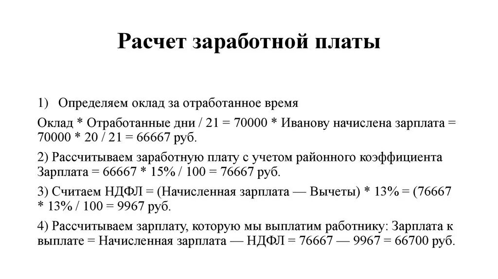 Как посчитать заработную плату работнику. Как рассчитать зарплату по окладу. Формула расчета зарплаты по окладу. Формула расчета ЗП за месяц. Как рассчитывается заработная плата за месяц по окладу.