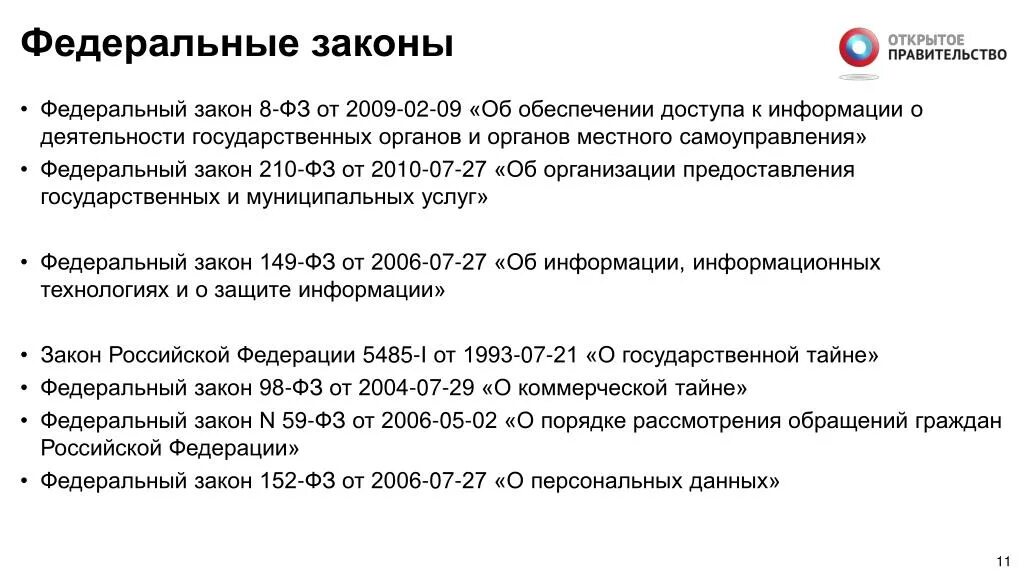 Федеральном законе от 8 декабря 2003. ФЗ об обеспечении доступа к информации. Федеральный закон 8. ФЗ №8. ФЗ об обеспечении доступа к информации о деятельности судов.