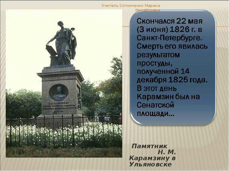 Карамзину. Памятник стихотворение пушкина. Карамзин памятник стихотворение. Памятники русским писателям. Памятник николаю карамзину великий новгород.
