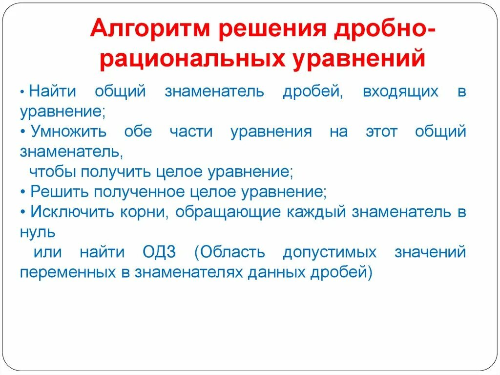 Алгоритм решения дробей. Алгоритм решения дробно рациональных уравнений. Алгоритм решения дробных уравнений. Алгоритм решения рациональных уравнений. Алгоритм решения дробных рациональных уравнений.