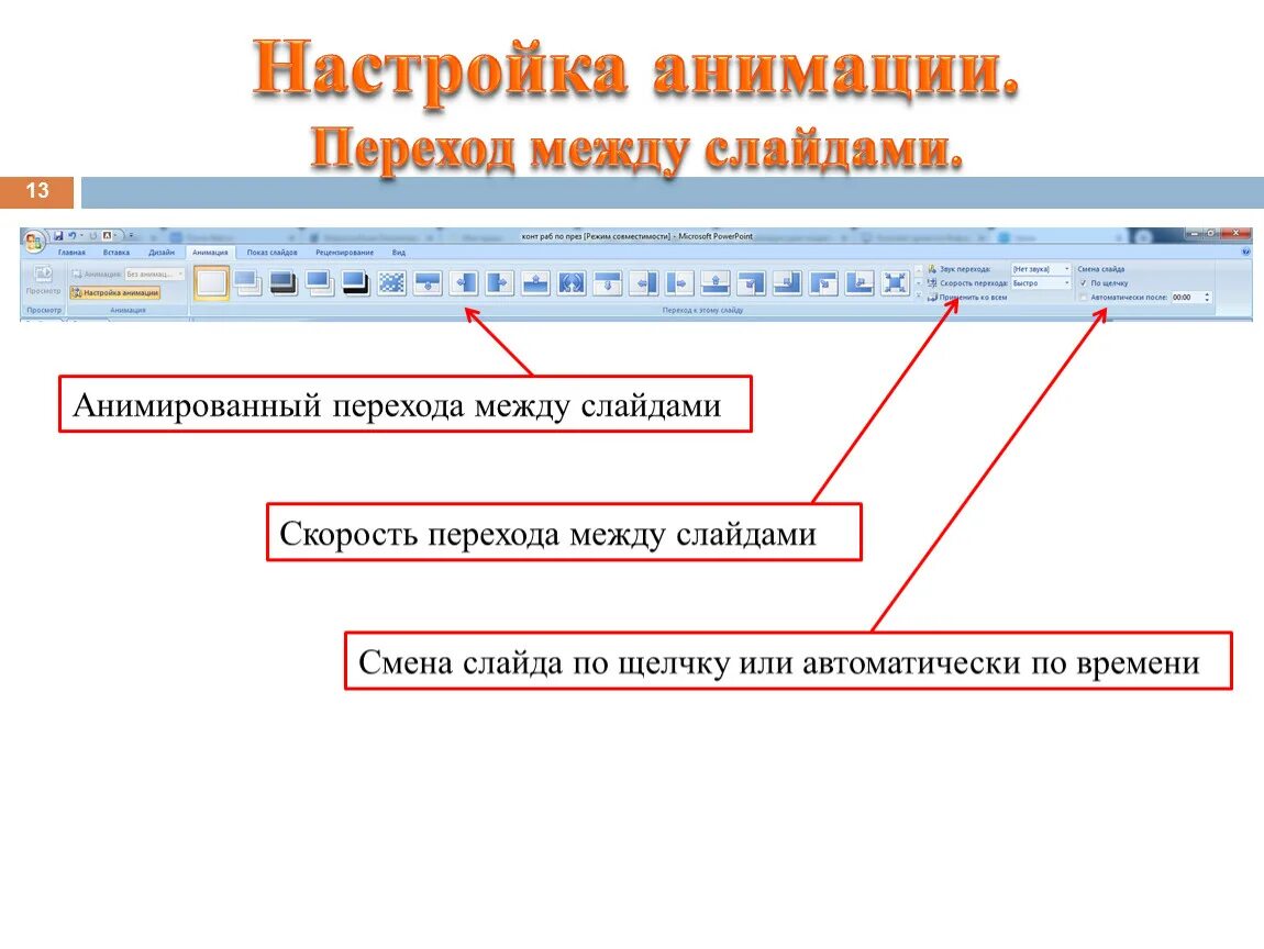 Перейти в настройки. Переход слайдов в презентации. Настройка переходов. Переходы между слайдами. Как настроить переходы между слайдами.