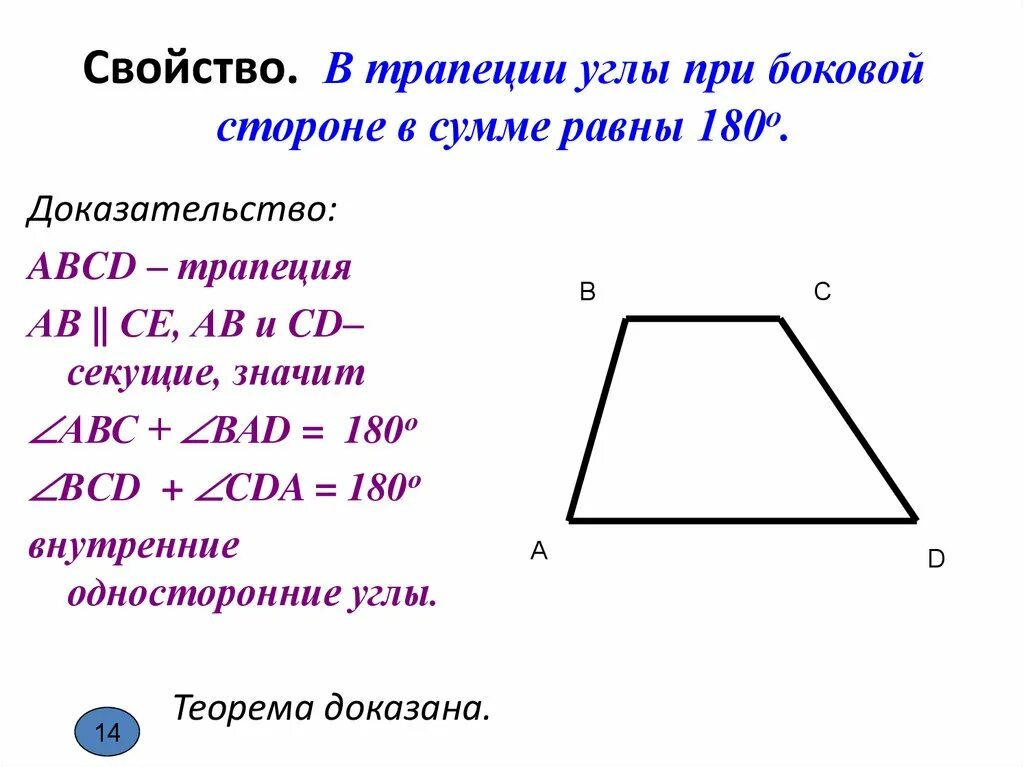 Почему углы при основании равны. Сумма углов при боковой стороне трапеции равна 180 доказательство. Сумма боковых углов равнобедренной трапеции. Углы при боковой стороне трапеции равны 180. У трапеции углы при основании равны 180.