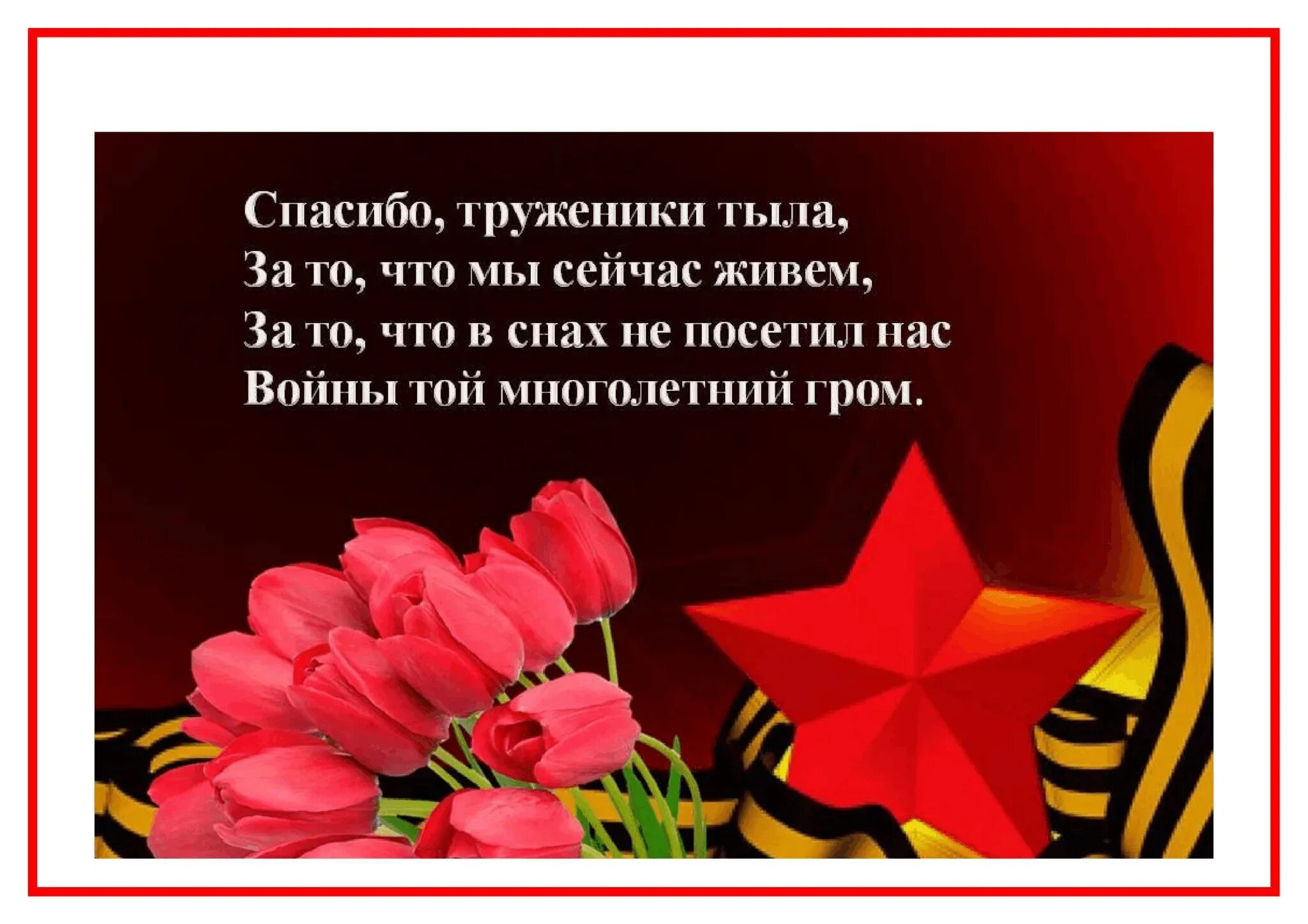 Что можно пожелать войну. Поздравление труженикам тыла. Открытка труженикам тыла. Открытки с днем Победы тружеников тыла. Поздравление на войну.