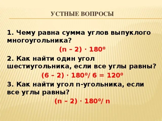 Сумма чего равна 360. Сумма углов n угольника равна 180 n-2. Чему равна сумма углов выпуклого шестиугольника. Сумма углов выпуклого n-угольника равна. Чему равна сумма углов n угольника.