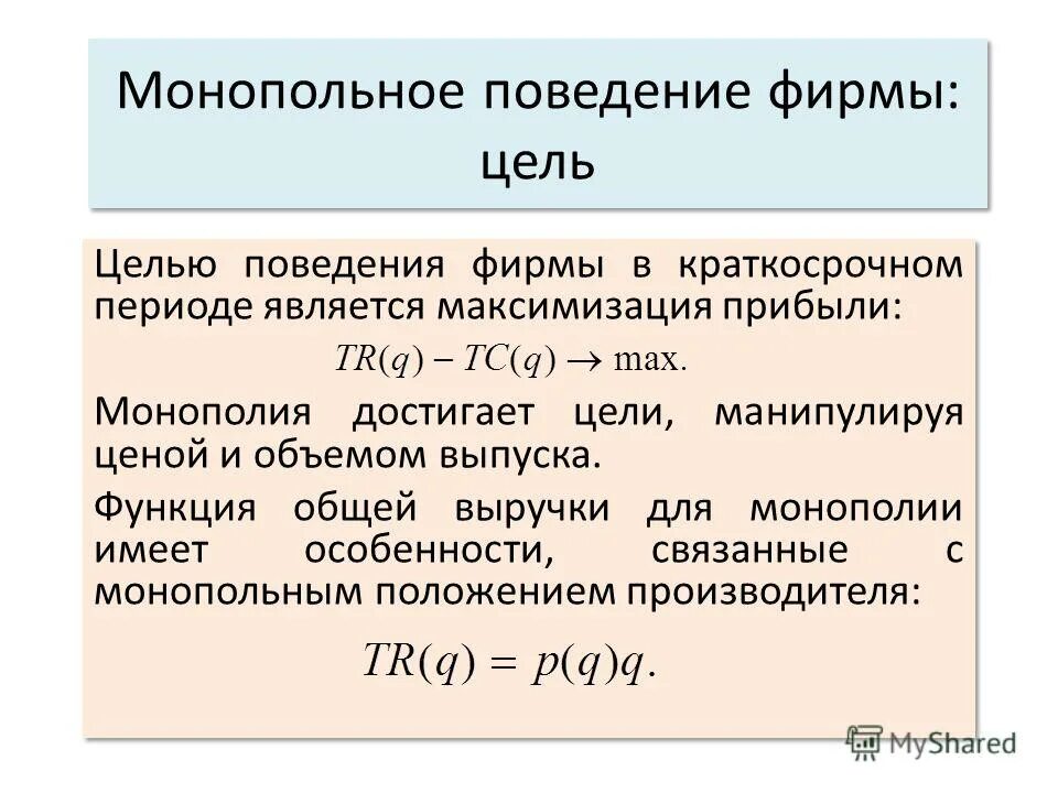 Реализация монопольной власти