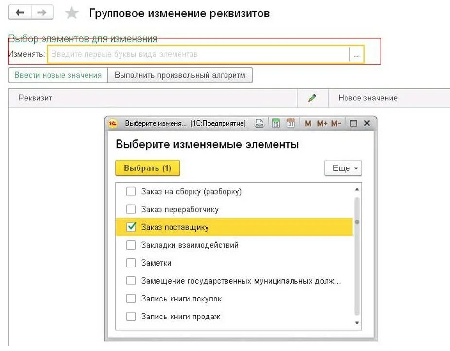 Групповая обработка справочника. Групповое изменение реквизитов в 1с. Групповая обработка в 1с 8.3. Групповая обработка в 1с. Групповое изменение реквизитов в 1с 8.3 произвольный алгоритм пример.