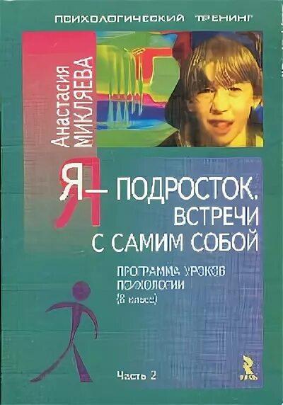 Программа урока психологии. Первый урок по психологии. Диагностика общих способностей. Книги для подростков. Микляева я подросток рабочая тетрадь.