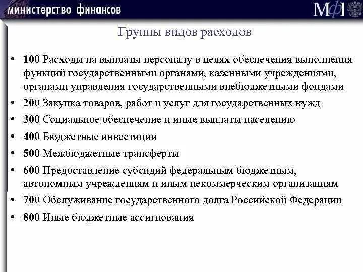 Выплаты форум рф. Повышение расходов на выплаты персоналу. Причины повышение расходов на выплаты персоналу. Выплаты персоналу бюджетных учреждений вид расходов. Что входит в выплаты персоналу.