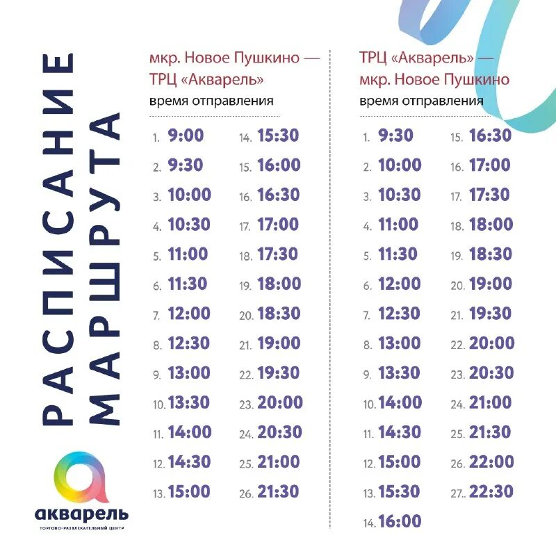 расписание акварель детская. акварель пушкино автобус. расписание акварель детская. покажи расписание акварели. расписание маршруток пушкино парк.