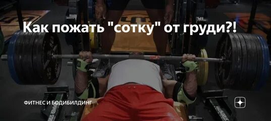 Как пожать сотку. Пожал сотку. мемы про силовые показатели. пожал сотку мужик. в 14 пожал 88.