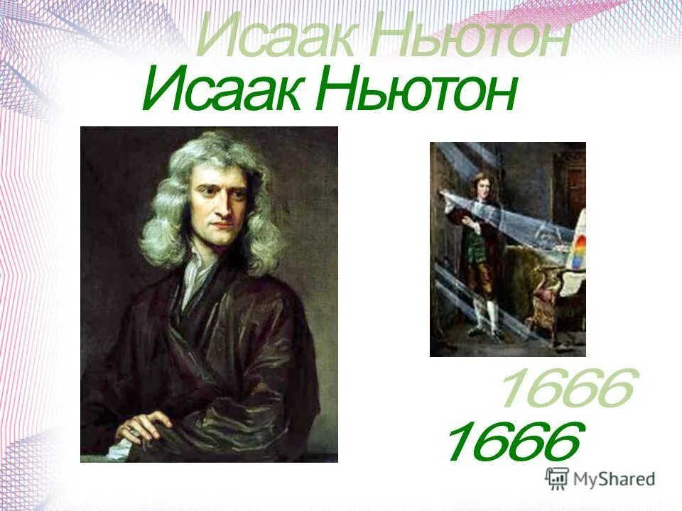 1666 Ньютон. Ньютон опыт свет