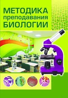 Методика преподавания биологии