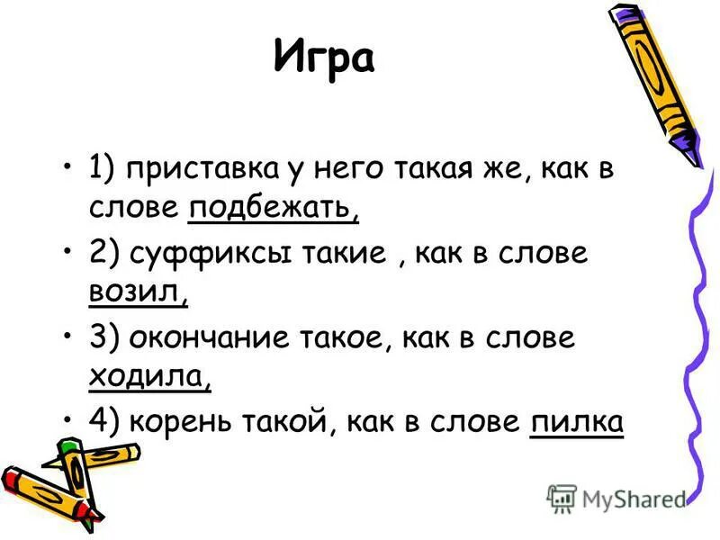 Слова с корнем как. Суффиксы подбежал. Суффикс в слове кормушка. Какое окончание у слова возить. Образование слова черный