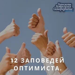 12 заповедей оптимиста