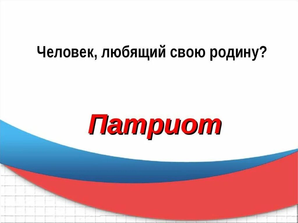 Гражданин своей страны. Патриот Родины. Патриот своей Родины. Я гражданин я Патриот. Патриот своей страны.