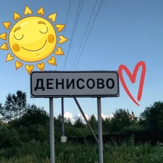 Денисово