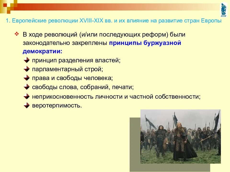 Влияние французской революции. Влияние французской революции на Европу. Развитие буржуазной революции. Влияние европейских стран на развитие XIX. Результаты европейской политики