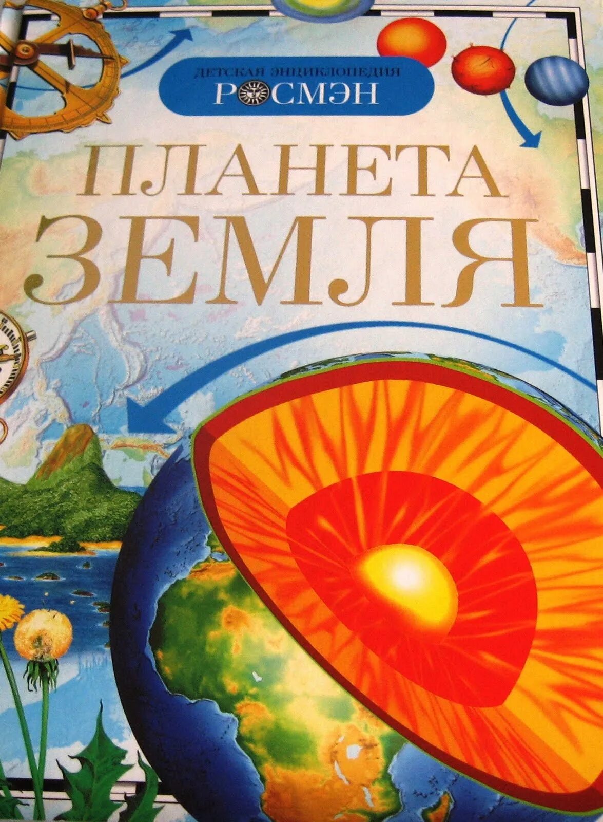 Планета земля. Детская энциклопедия земли. Детская энциклопедия "планета земля" росмэн. Планета земля. Энциклопедия земля.