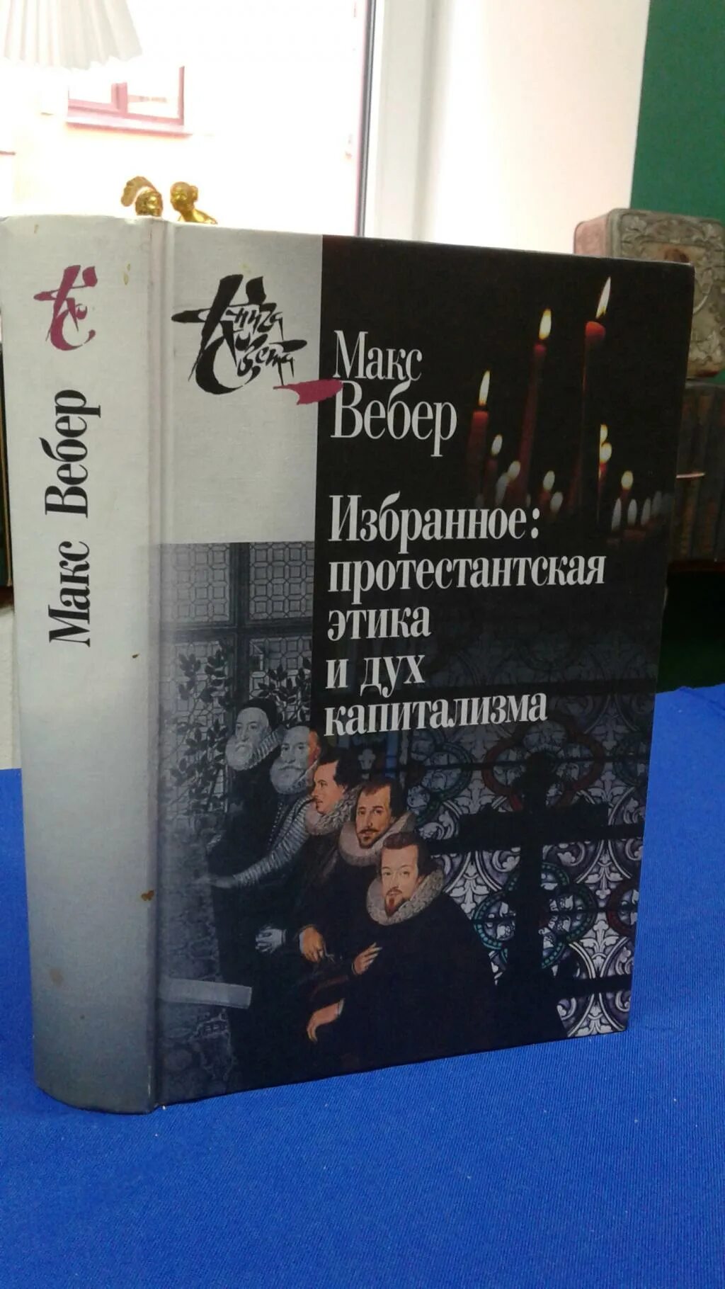 книга протестантская этика и дух капитализма. книга протестантская этика и дух капитализма. вебер макс книг протестанскаяэтика. протестантская этика и дух капитализма 1905. книга протестантская этика и дух капитализма.
