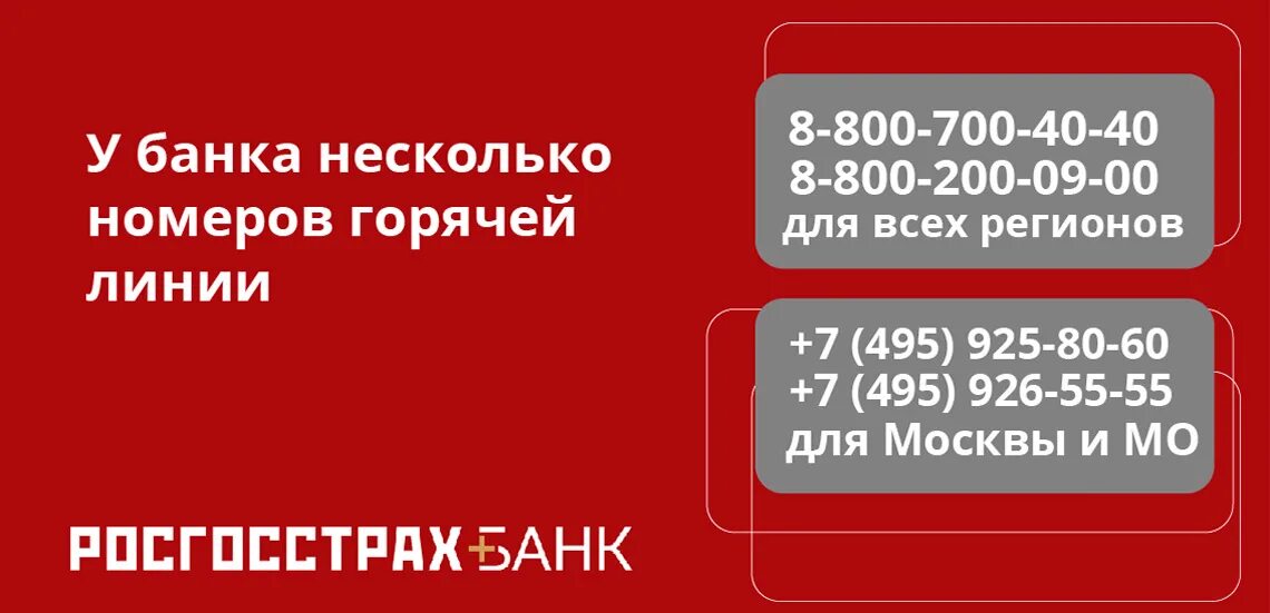 Горячая линия авто ру. Горячая линия. Росгосстрах горячая линия. Росгосстрах банк горячая линия. Горячие линии банков.