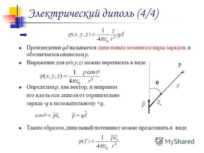Диполи длина диполя. Диполи длина диполя. Электрический дипольный момент диполя это. Напряженность электрического поля диполя формула. Потенциал поля электрического диполя.