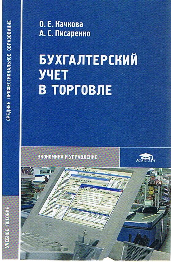 Бухгалтерский (управленческий) учет:. Бухгалтерский учет и аудит учебник для вузов. Пособие бухгалтер. Бухучет и аудит книга. Комплект материалов для подготовки к аттестации ипб бухгалтер.