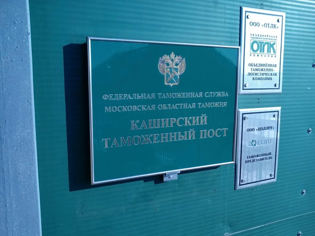 таможенный пост международный почтамт марушкино. селятино таможенный пост. московский областной таможенный пост цэд. московская областная таможня фото зеленоград. березниковский таможенный пост.