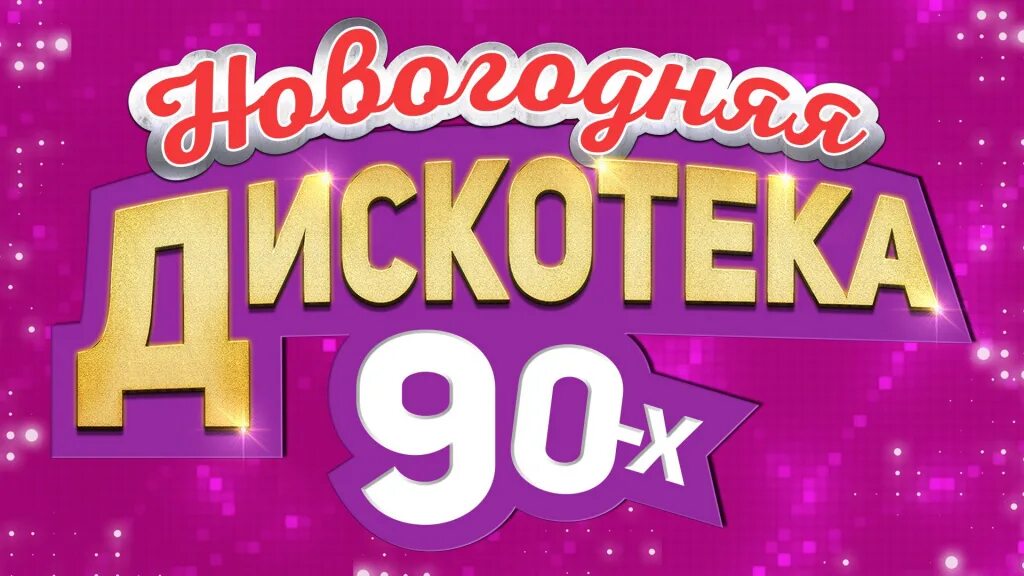 Дискотека 90 новогоднее. Новогодняя дискотека 90-х. новогодняя дискотека в стиле 90-х. новый год в стиле 90-х афиша. новогодняя дискотека 90-х афиша.