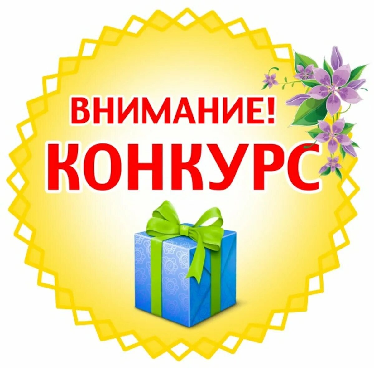 Внимание конкурс. Надпись участвуй в конкурсе. Конкурс. Внимание конкурс надпись. Провести результаты конкурса