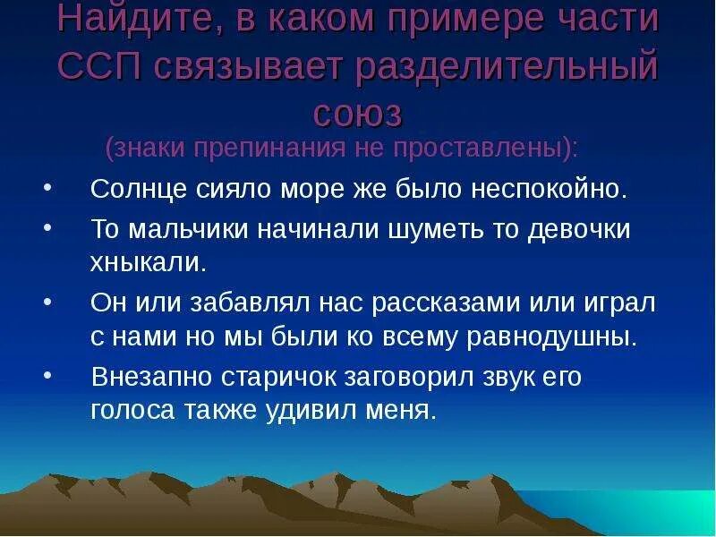 Ссп предложения с союзом и. Предложения ссп с разделительными союзами. ссп с разделительными союзами. сложноподчиненное предложение с разделительными союзами. ссп с разделительными союзами примеры.