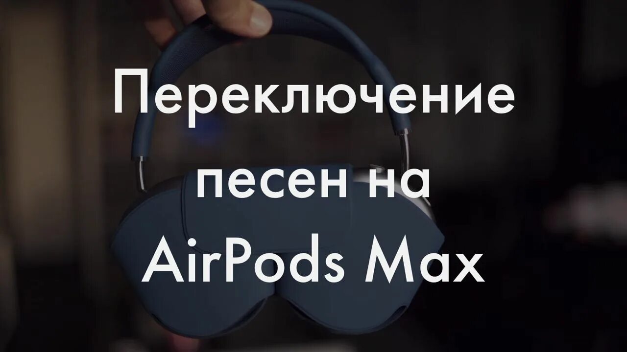 Как наушниками переключать песни. Как переключать музыку на AIRPODS Max. Как переключать песни на AIRPODS. Аирподс про как переключать песню. Как подключить аирподс Макс к айфону.