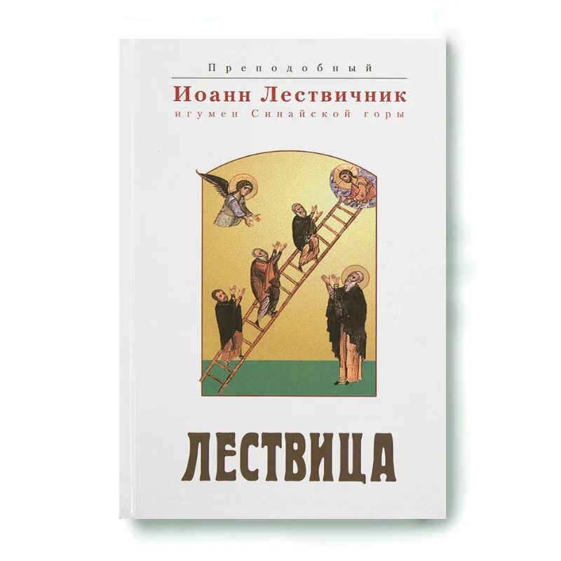 Лествица купить книгу