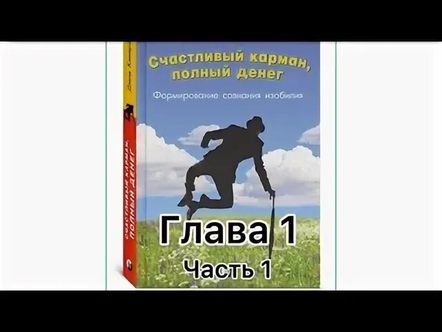 Книга счастливый карман полный денег. Счастливый карман полный денег аудиокнига. Счастливый карман полный денег купить. Джиканди счастливый карман полный денег читать.