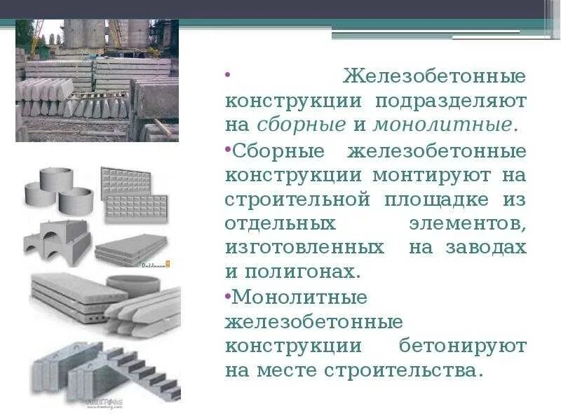 Качество железобетонных конструкций. Сборные монолитные конструкции. сталь для армирования жб конструкций. конструкции и изделия бетонные и железобетонные сборные. сборно-монолитные железобетонные конструкции.