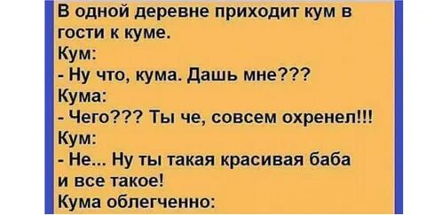 Анекдот про кумушку и кума.