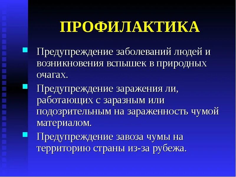 Мероприятия по предупреждению заболевания. Чума санитарные мероприятия предупреждающие болезнь. чума меры предупреждения. профилактика от чумы. профилактические меры от чумы.
