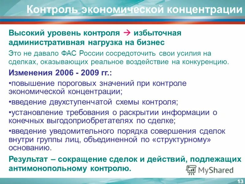 Контроль за экономической концентрацией