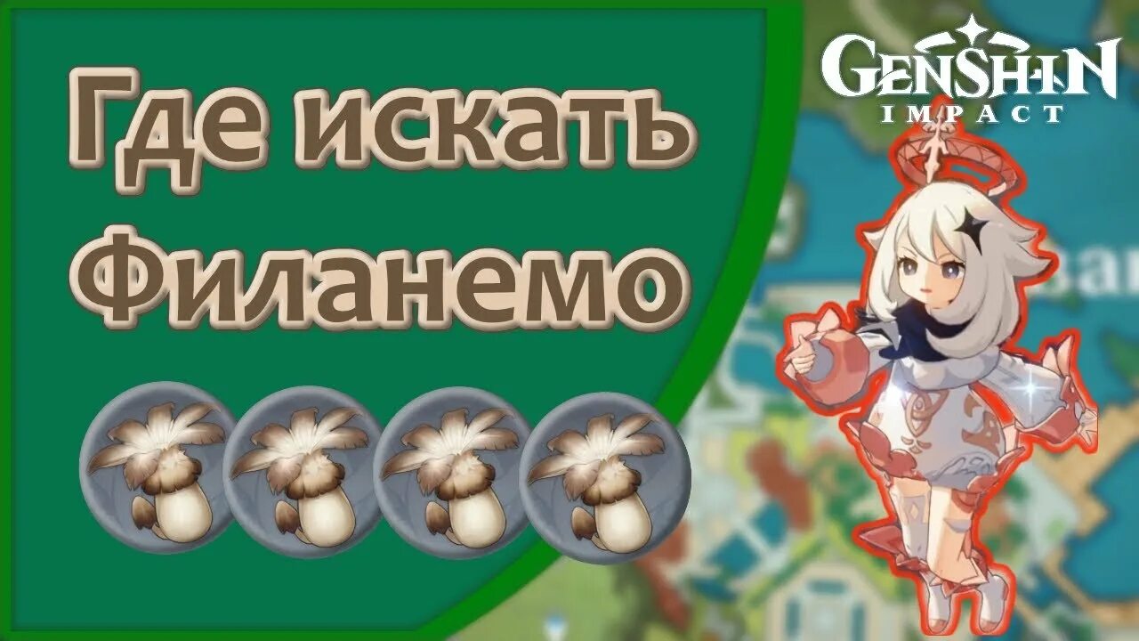 Гриб филамено где. Гриб филанемо Genshin где искать. Грибы Геншин Импакт. Фарм гриба филанемо. Фарм грибов филанемо Геншин Импакт.