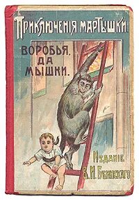 Рассказ приключения обезьяны. Приключения обезьяны Зощенко. Проказница мартышка. Под диктовка Воробей обезьяна зайчья.