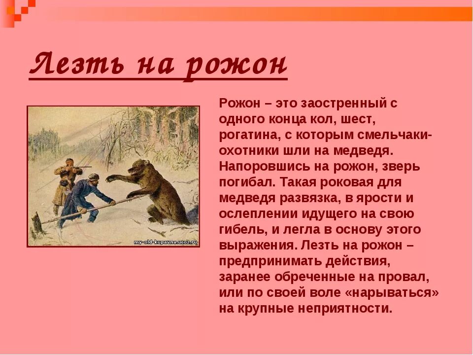 Из кожи лезть значение фразеологизма. Лезть на рожон. выражение не лезь на рожон. фразеологизм лезть на рожон. лезть на рожон значение фразеологизма.