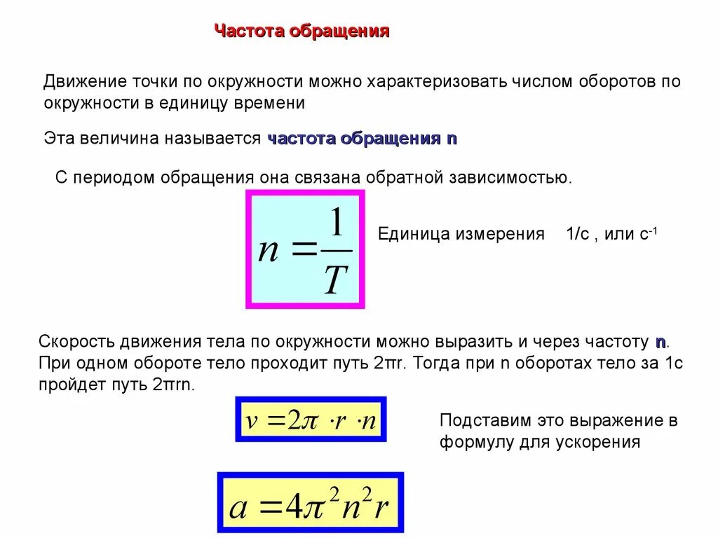 Как обозначается частота обращения. Частота обращения формула. Как найти частоту обращения физика. Как вычислить частоту обращения. Частота в физике обозначение