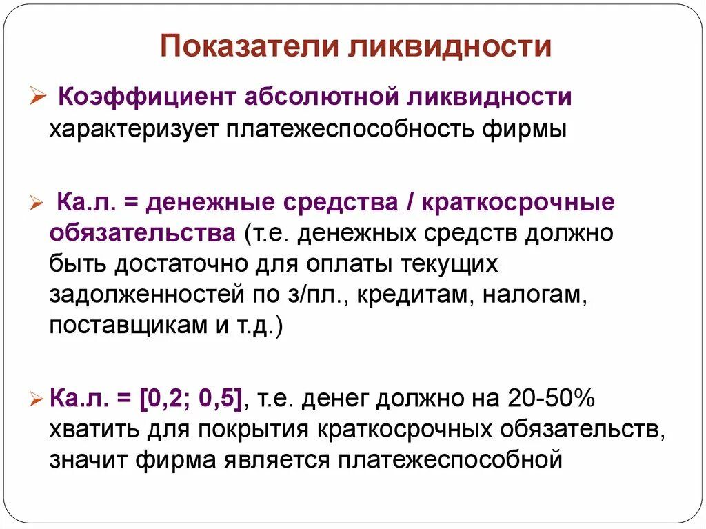 Коэффициент абсолютной ликвидности активов. Коэффициент абсолютной ликвидности 0,5. Коэффициент абсолютной ликвидности 0,2. Абсолютный показатель ликвидности платежеспособности формула. Коэффициенты абсолютной ликвидности схема.