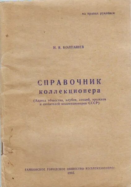 Справочник филателиста. Справочник юного техника. Справочник филателиста. Книга коллекционеры и собиратели. Справочник филателиста.