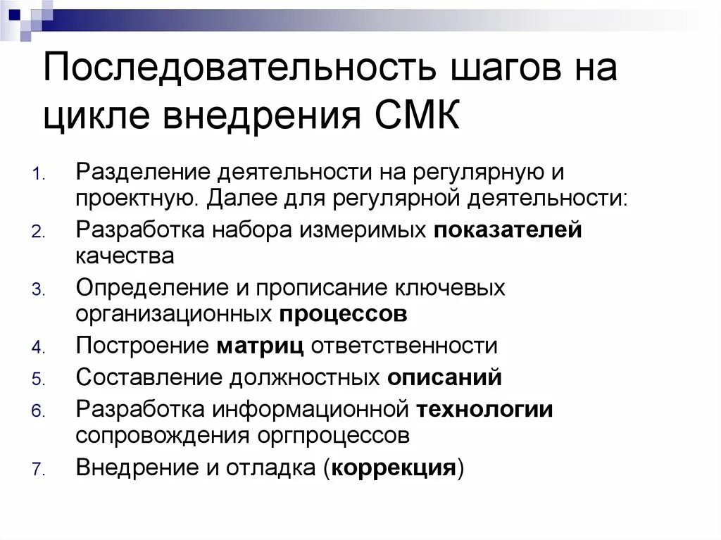 Каковы причины внедрения СМК на предприятиях?. Последовательность внедрения СМК. Этапы разработки системы менеджмента качества. Разработка и внедрение СМК. Мероприятия смк